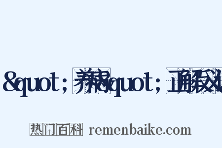 &quot;养病&quot;正解反义词是什么意思的图片